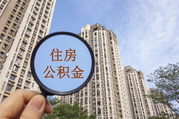 三河上海封存公积金提取代办（三河上海封存公积金提取条件）