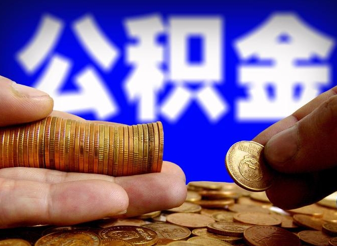 三河为啥公积金黄牛可以取出来呢（三河公积金可以自愿提取了）